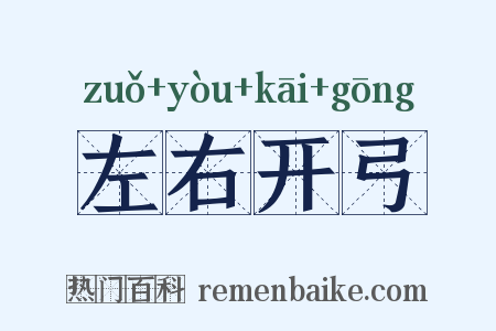左右开弓是什么意思的图片